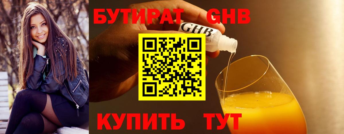 БУТИРАТ оксибутират Абинск